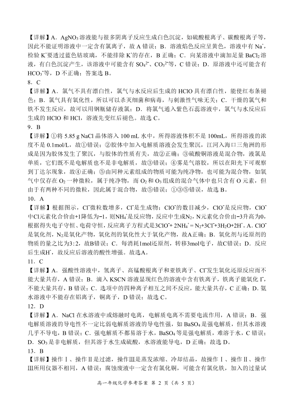 河南省南阳市六校2024-2025学年高一上学期12月月考化学参考答案.pdf_第2页