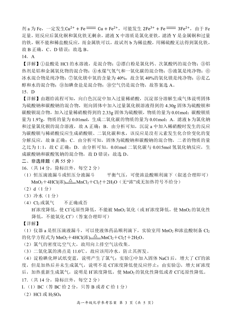 河南省南阳市六校2024-2025学年高一上学期12月月考化学参考答案.pdf_第3页