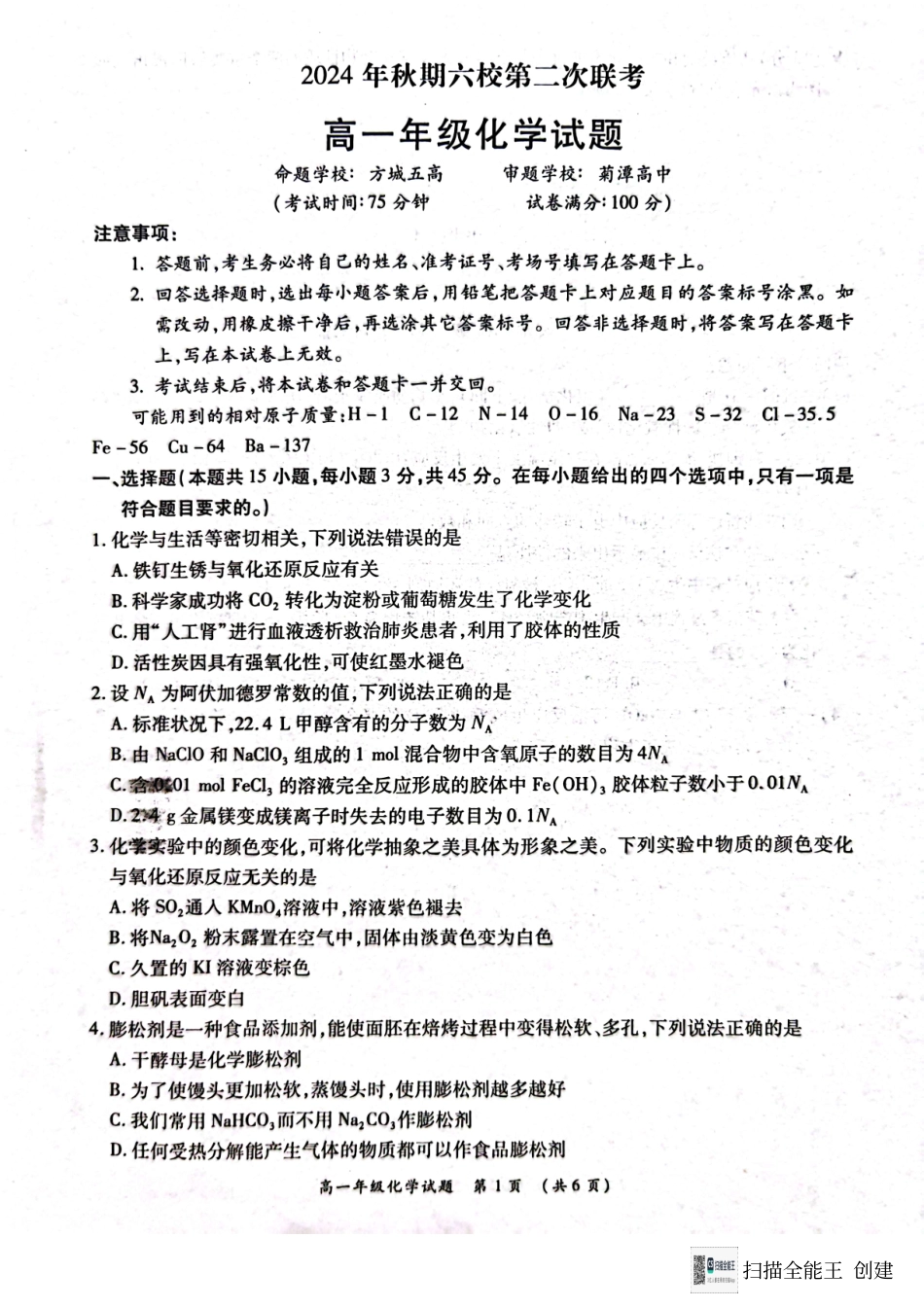 河南省南阳市六校2024-2025学年高一上学期12月月考化学试题.pdf_第1页