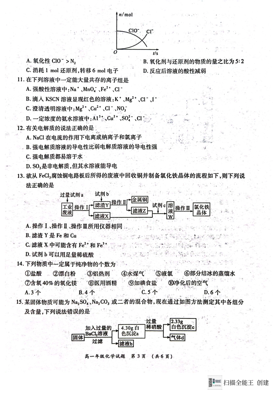 河南省南阳市六校2024-2025学年高一上学期12月月考化学试题.pdf_第3页