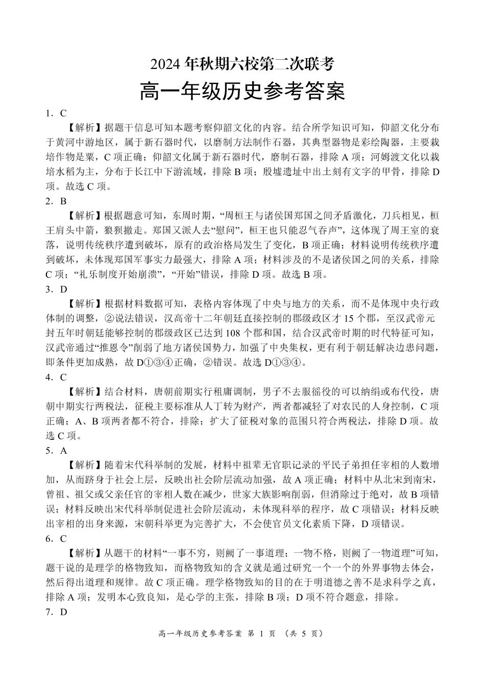 河南省南阳市六校2024-2025学年高一上学期12月月考历史参考答案.pdf_第1页