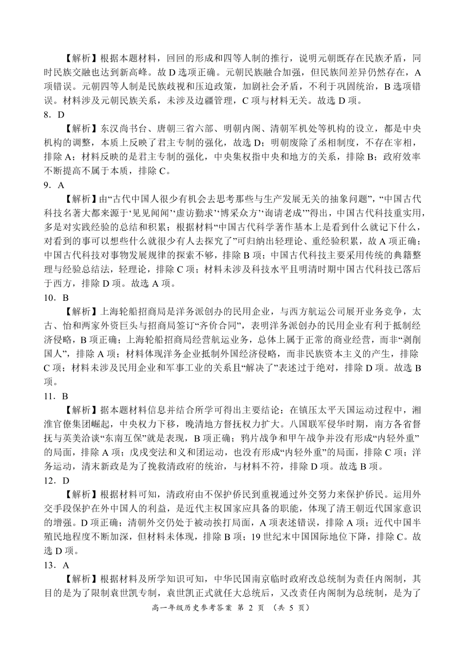 河南省南阳市六校2024-2025学年高一上学期12月月考历史参考答案.pdf_第2页