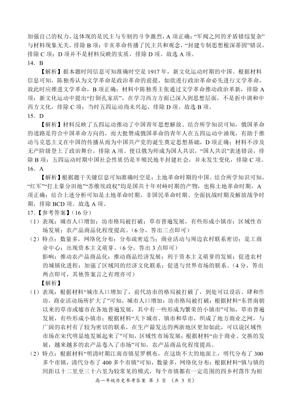 河南省南阳市六校2024-2025学年高一上学期12月月考历史参考答案.pdf_第3页