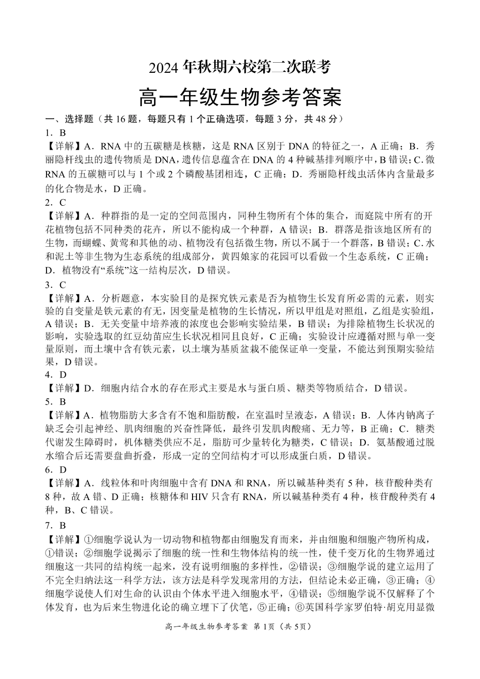 河南省南阳市六校2024-2025学年高一上学期12月月考生物参考答案.pdf_第1页