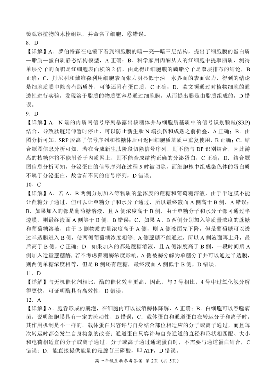 河南省南阳市六校2024-2025学年高一上学期12月月考生物参考答案.pdf_第2页