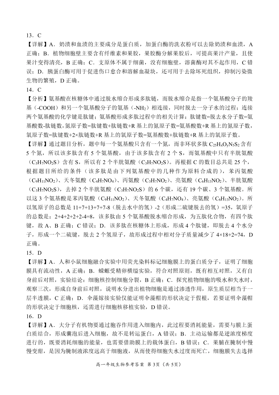 河南省南阳市六校2024-2025学年高一上学期12月月考生物参考答案.pdf_第3页