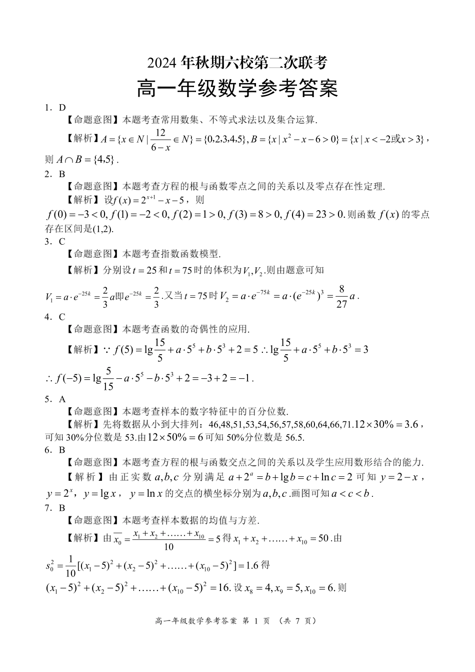 河南省南阳市六校2024-2025学年高一上学期12月月考数学参考答案.pdf_第1页