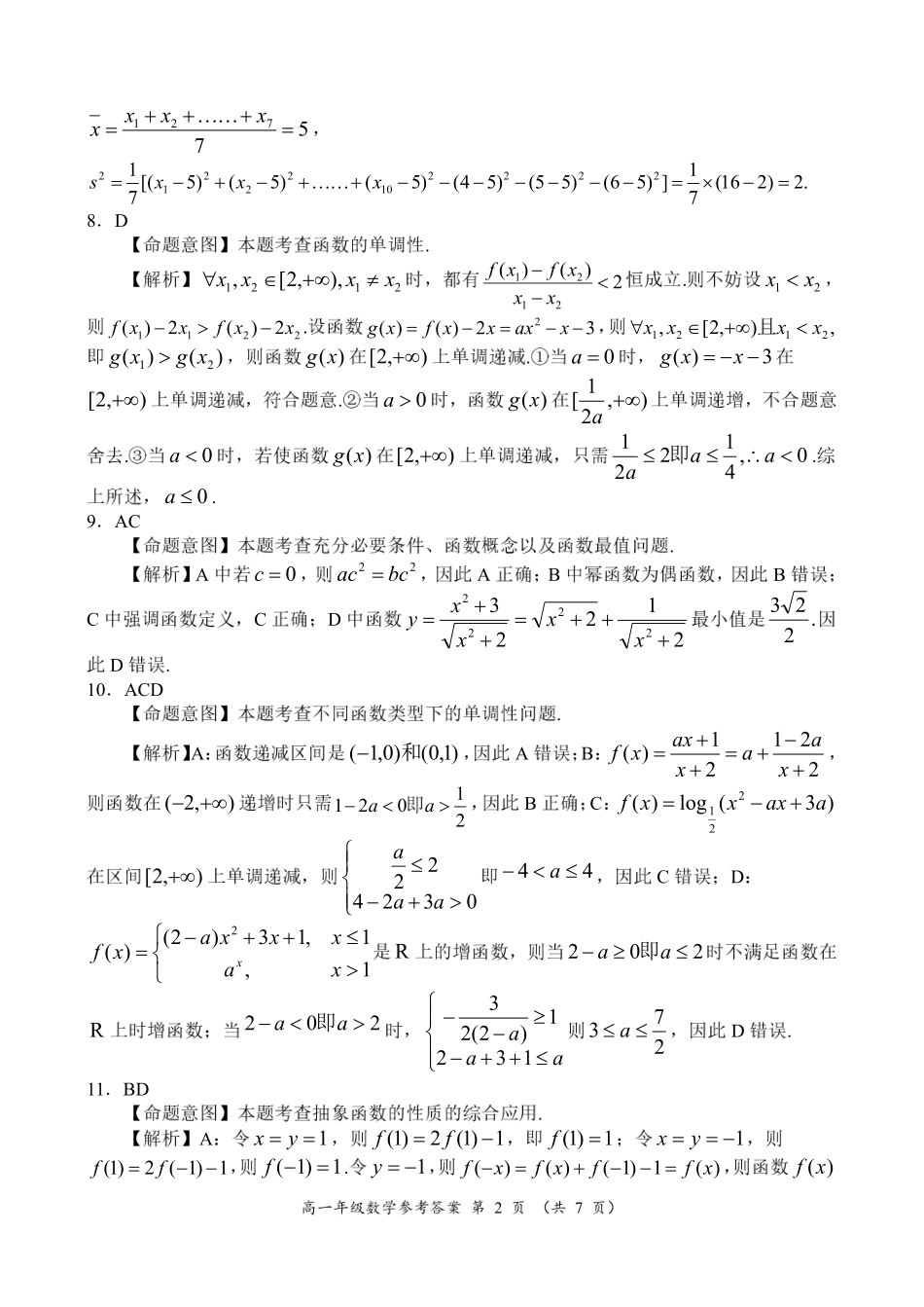 河南省南阳市六校2024-2025学年高一上学期12月月考数学参考答案.pdf_第2页