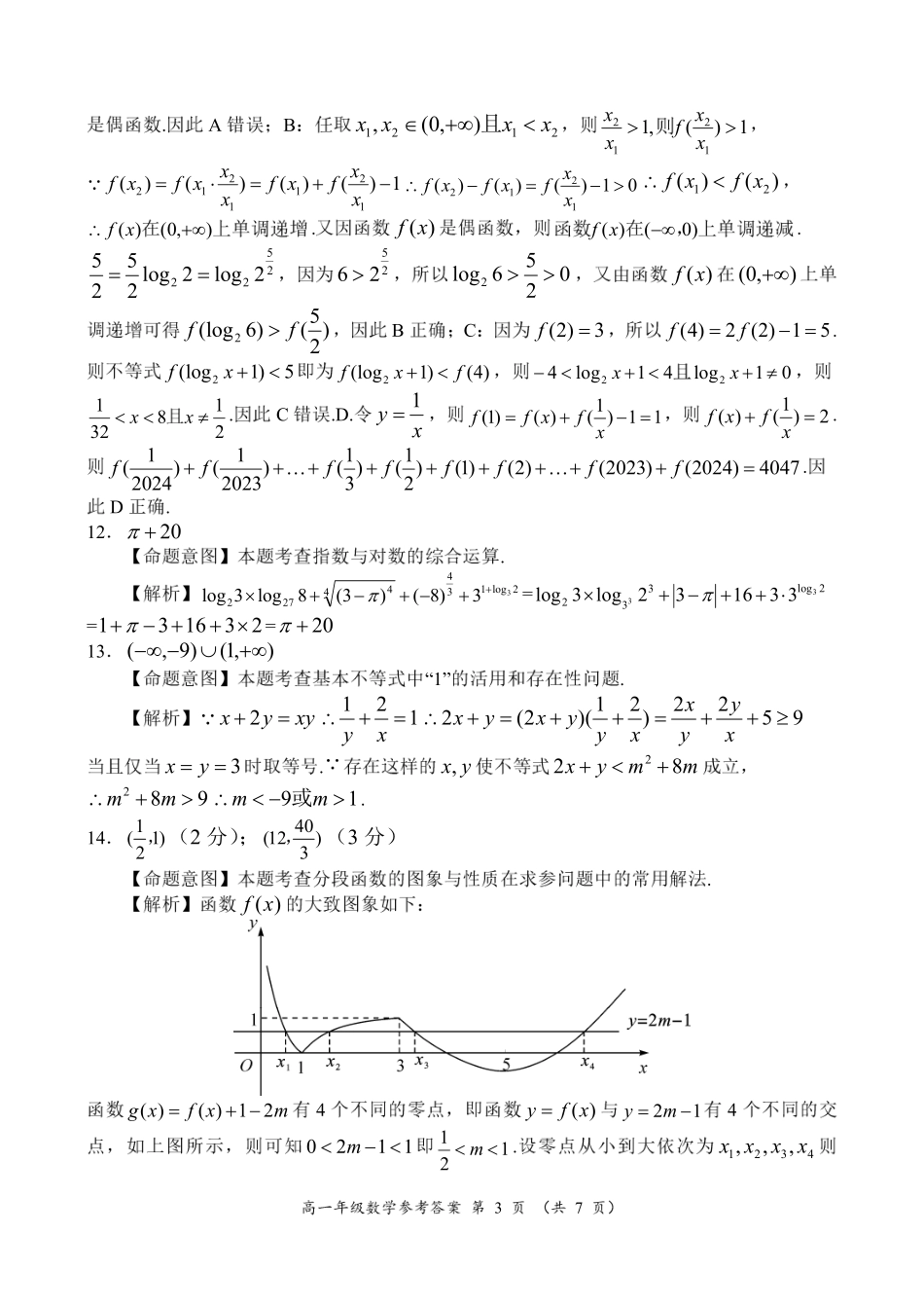 河南省南阳市六校2024-2025学年高一上学期12月月考数学参考答案.pdf_第3页