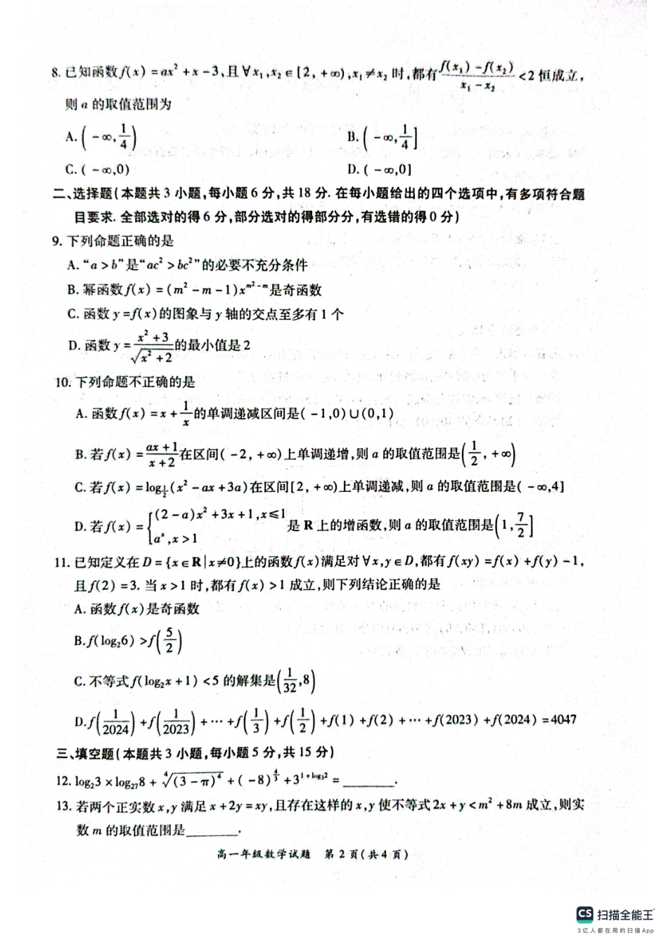 河南省南阳市六校2024-2025学年高一上学期12月月考数学试题.pdf_第2页