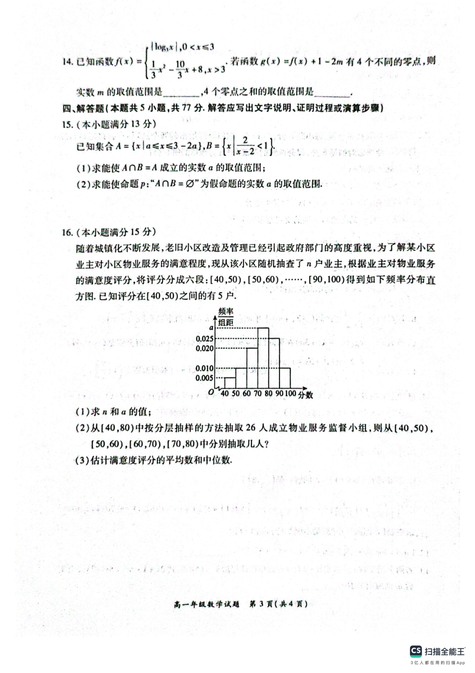 河南省南阳市六校2024-2025学年高一上学期12月月考数学试题.pdf_第3页