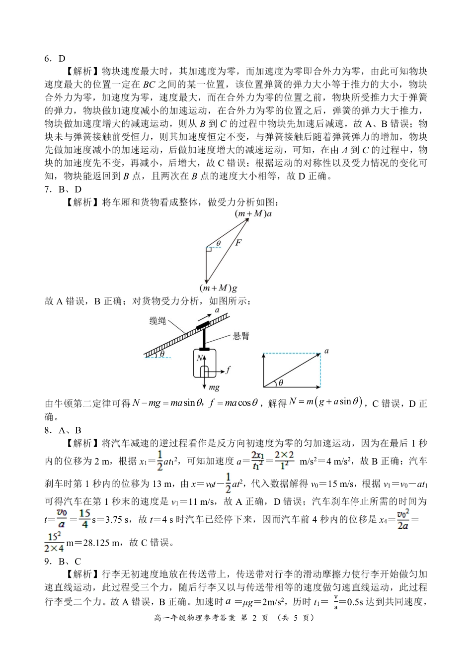河南省南阳市六校2024-2025学年高一上学期12月月考物理参考答案.pdf_第2页