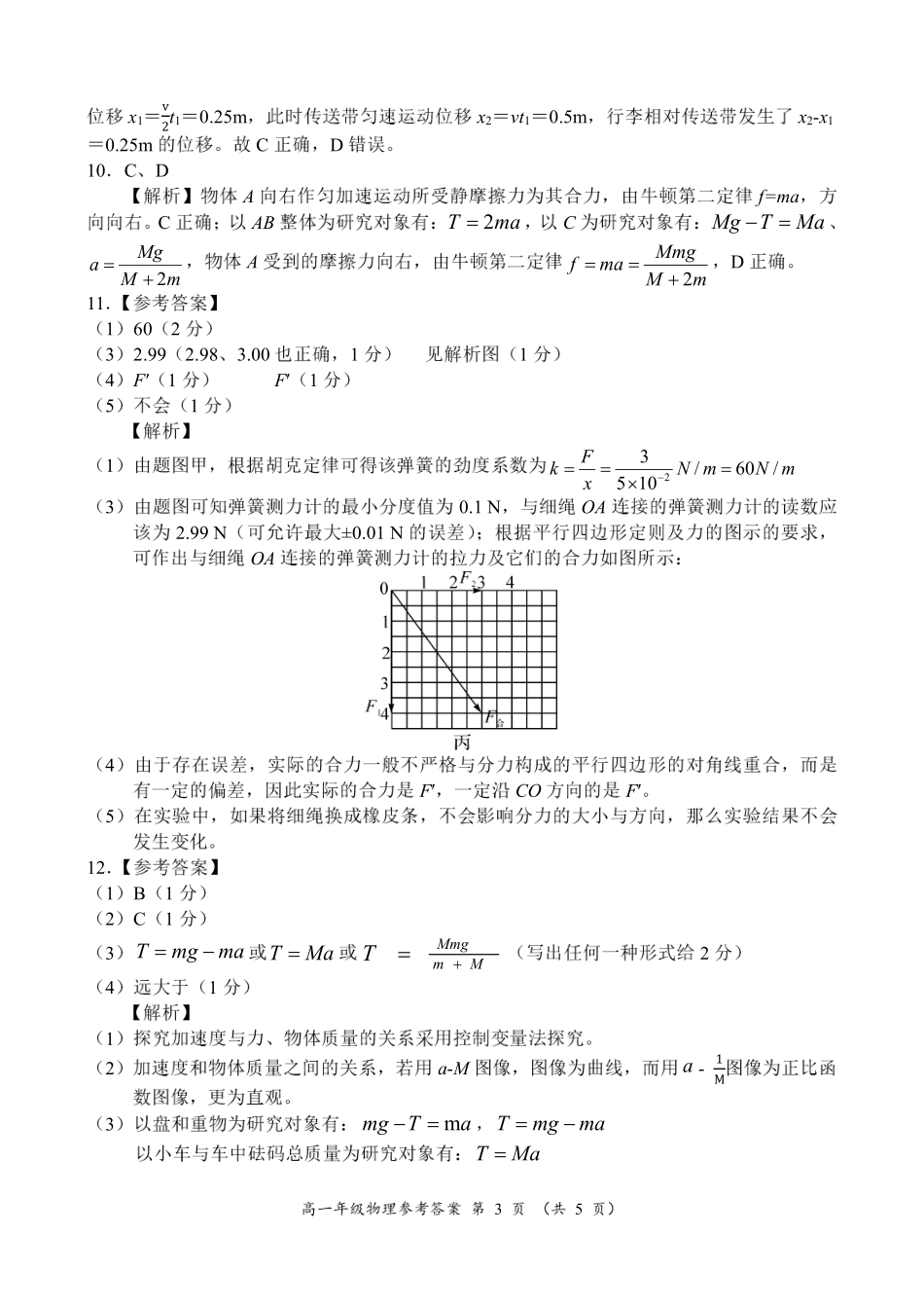 河南省南阳市六校2024-2025学年高一上学期12月月考物理参考答案.pdf_第3页