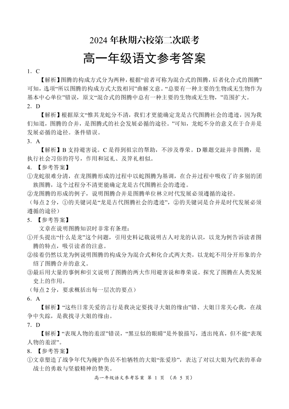 河南省南阳市六校2024-2025学年高一上学期12月月考语文参考答案.pdf_第1页