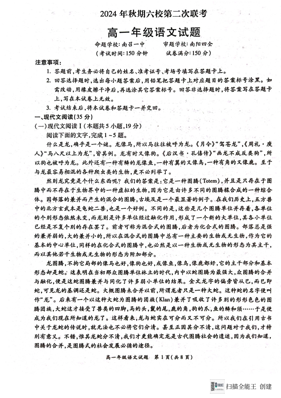 河南省南阳市六校2024-2025学年高一上学期12月月考语文试题.pdf_第1页