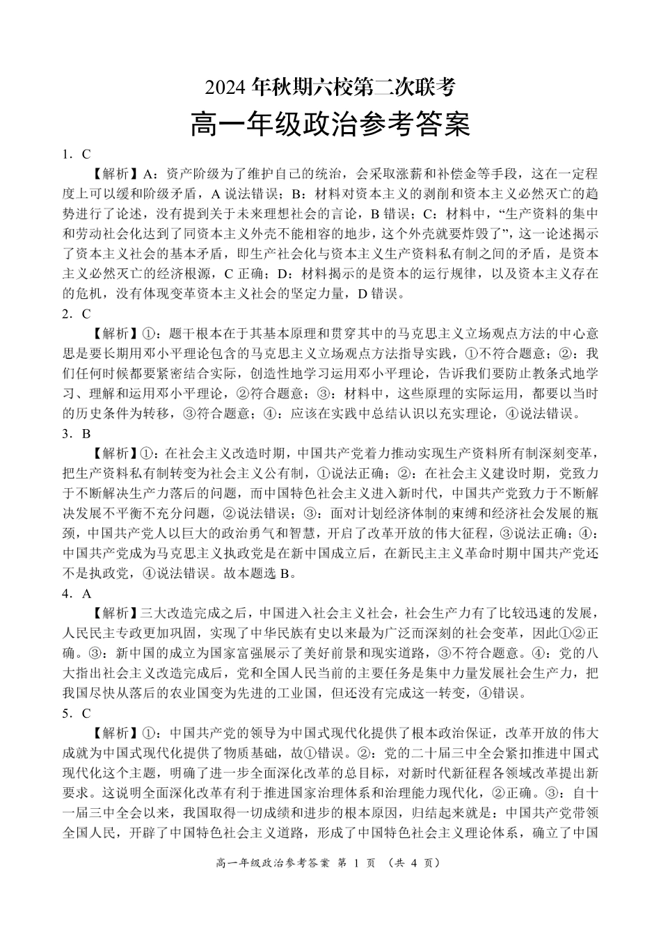 河南省南阳市六校2024-2025学年高一上学期12月月考政治参考答案.pdf_第1页