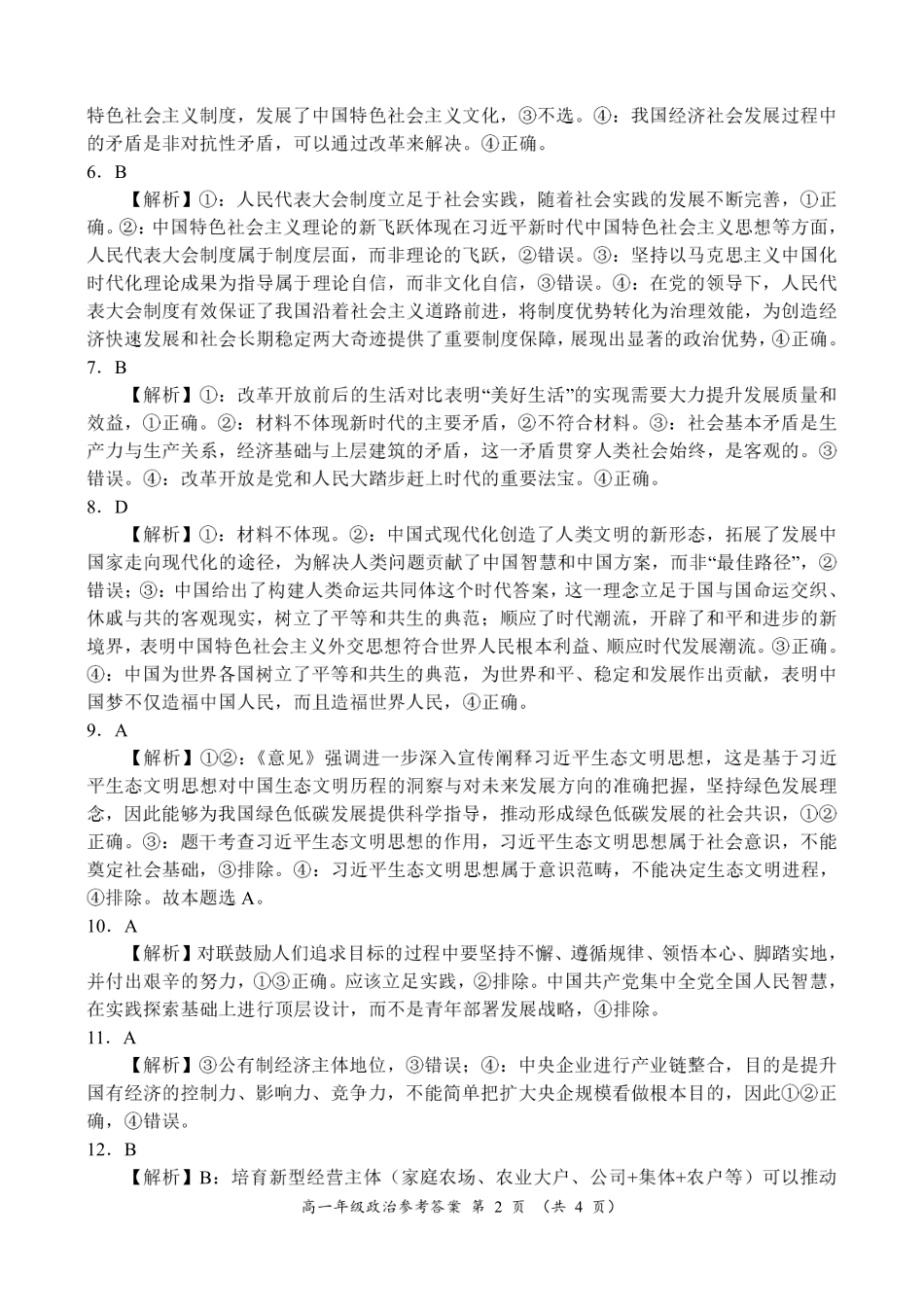 河南省南阳市六校2024-2025学年高一上学期12月月考政治参考答案.pdf_第2页