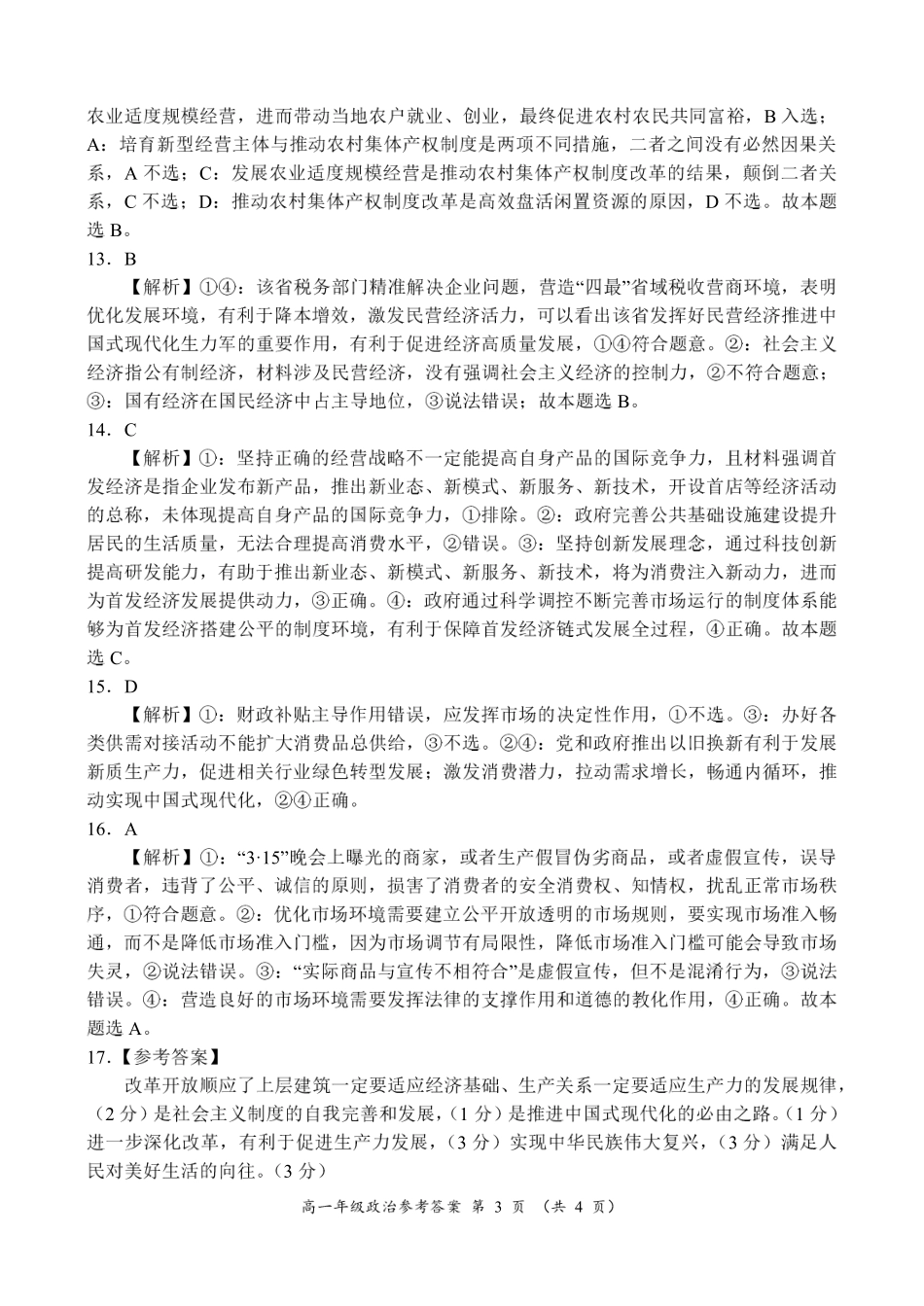 河南省南阳市六校2024-2025学年高一上学期12月月考政治参考答案.pdf_第3页