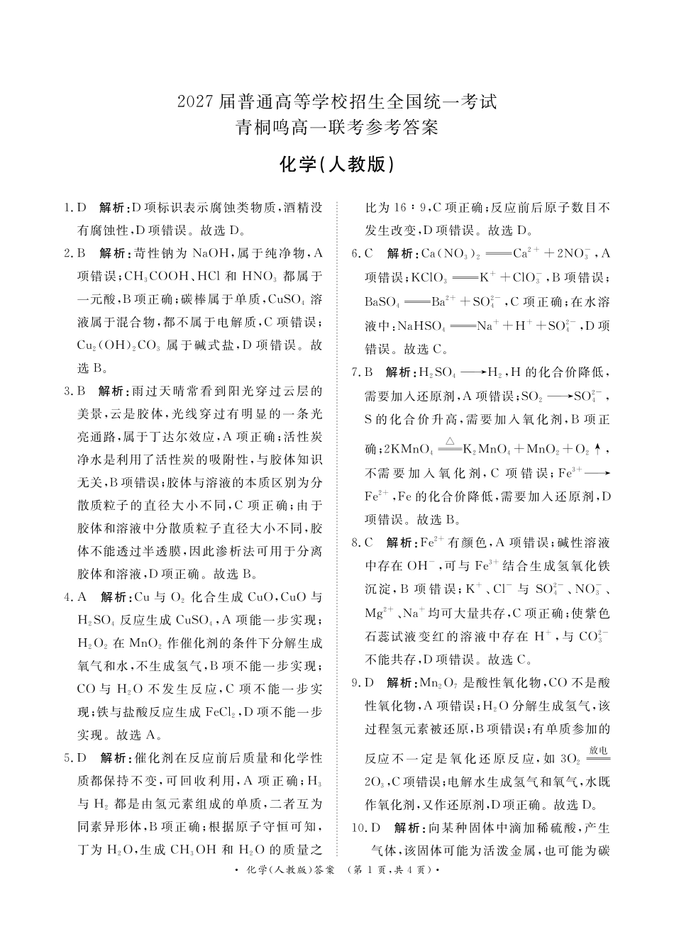 河南省青桐鸣大联考2024-2025学年高一上学期10月月考化学答案.pdf_第1页