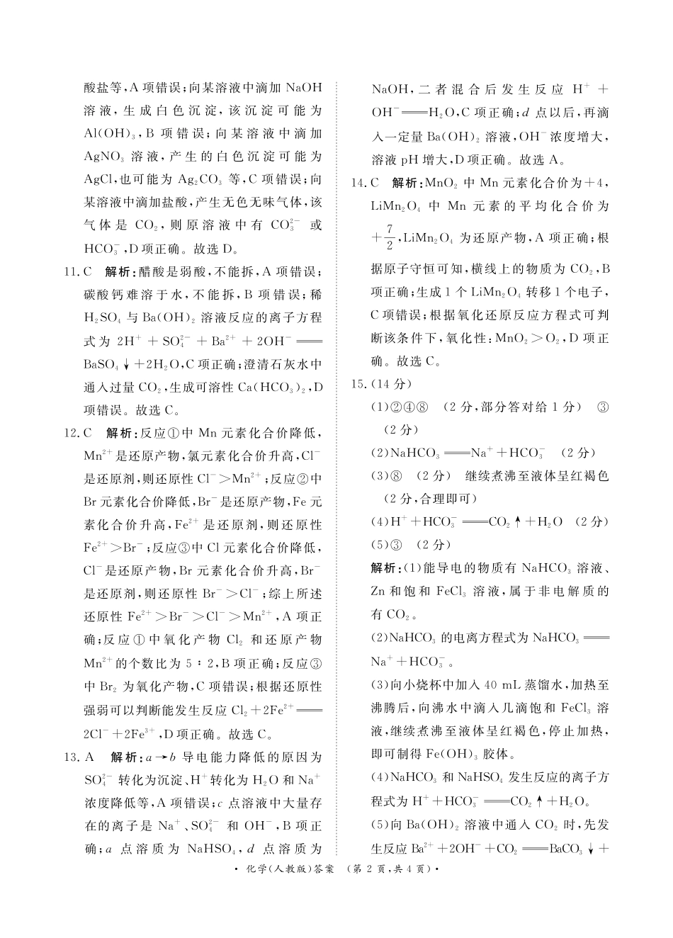 河南省青桐鸣大联考2024-2025学年高一上学期10月月考化学答案.pdf_第2页