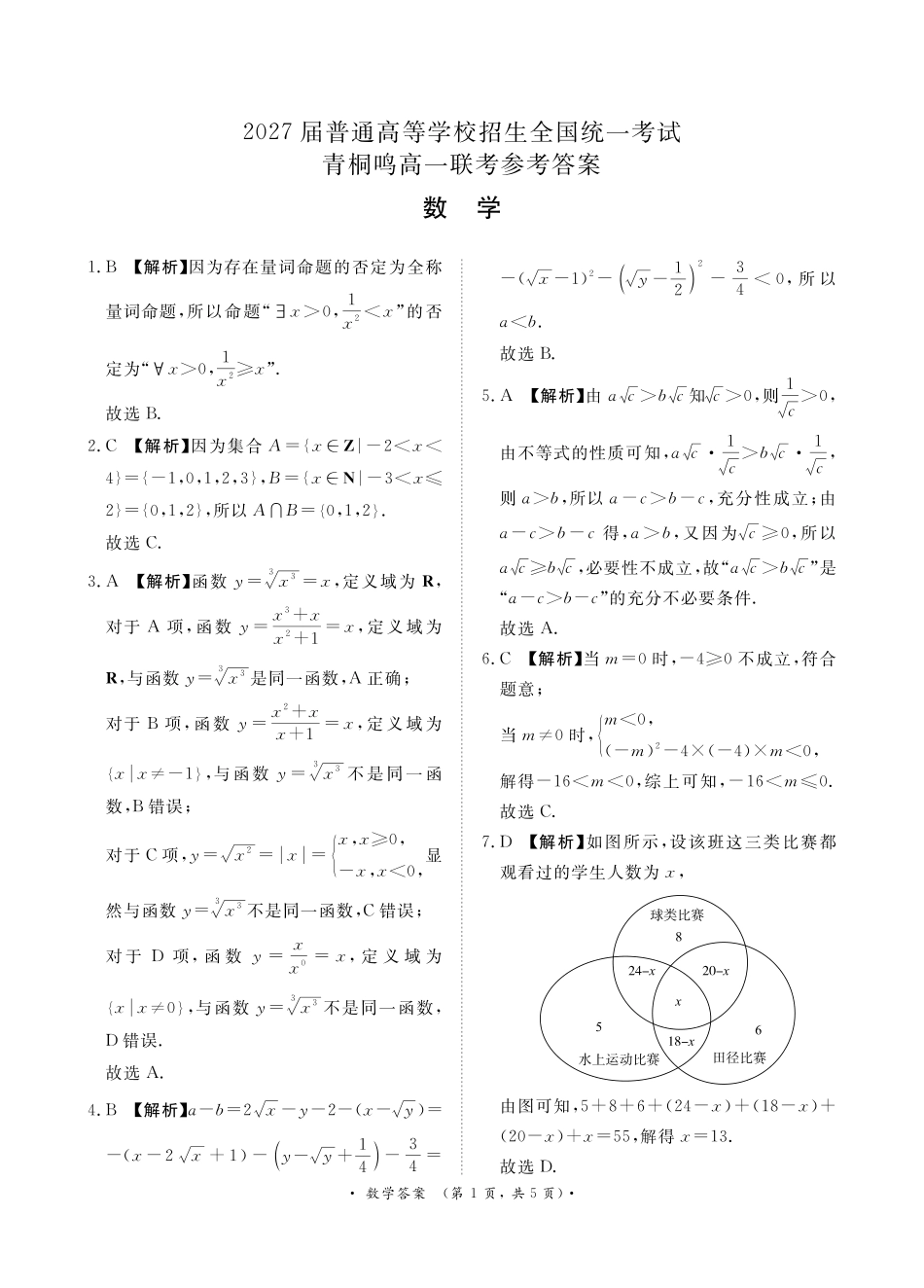 河南省青桐鸣大联考2024-2025学年高一上学期10月月考数学答案.pdf_第1页