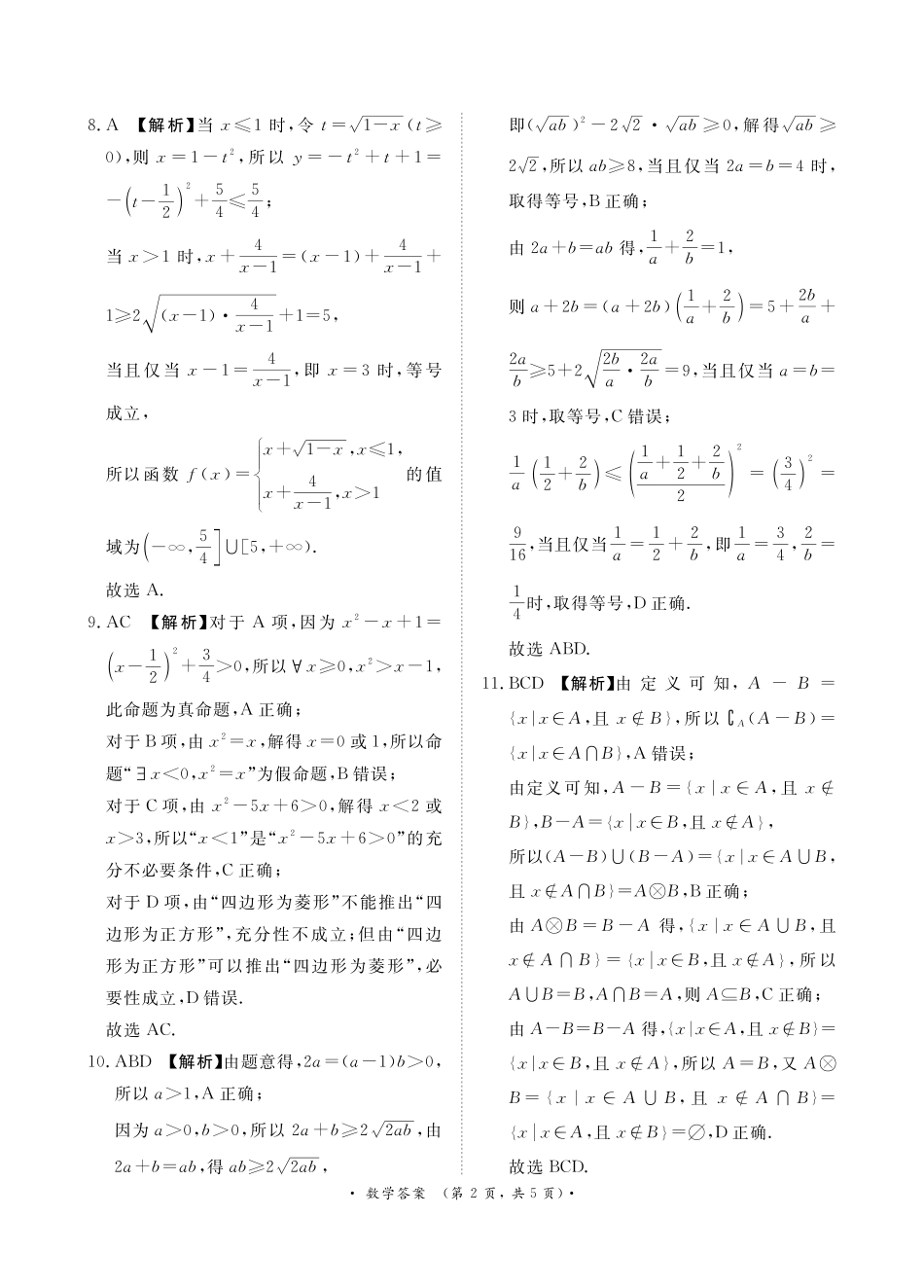 河南省青桐鸣大联考2024-2025学年高一上学期10月月考数学答案.pdf_第2页