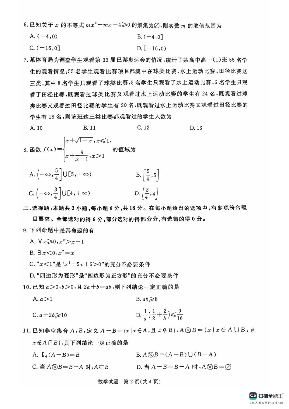 河南省青桐鸣大联考2024-2025学年高一上学期10月月考数学试题.pdf_第2页