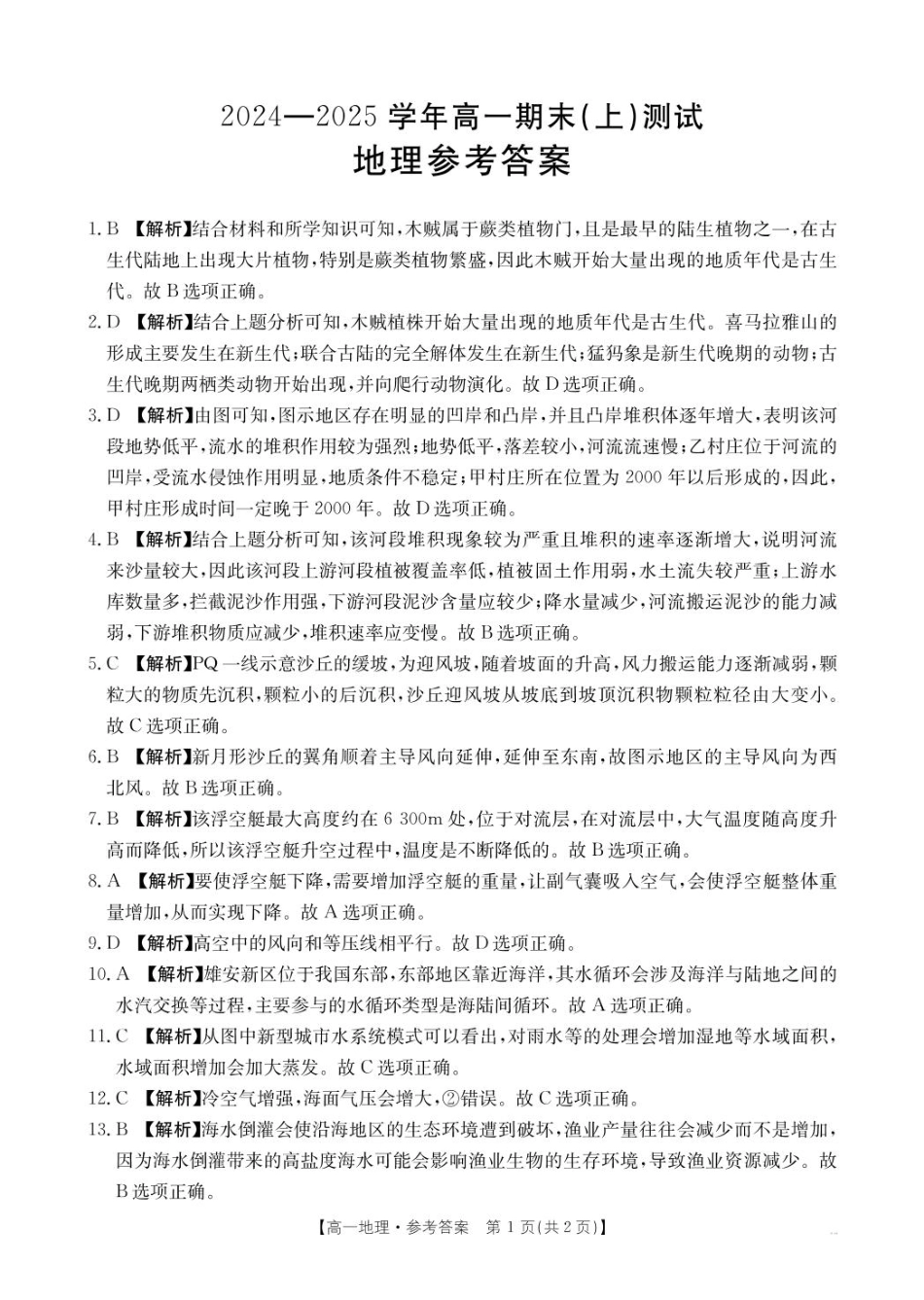 河南省新乡市2024-2025学年高一上学期期末测试地理314A答案.pdf_第1页