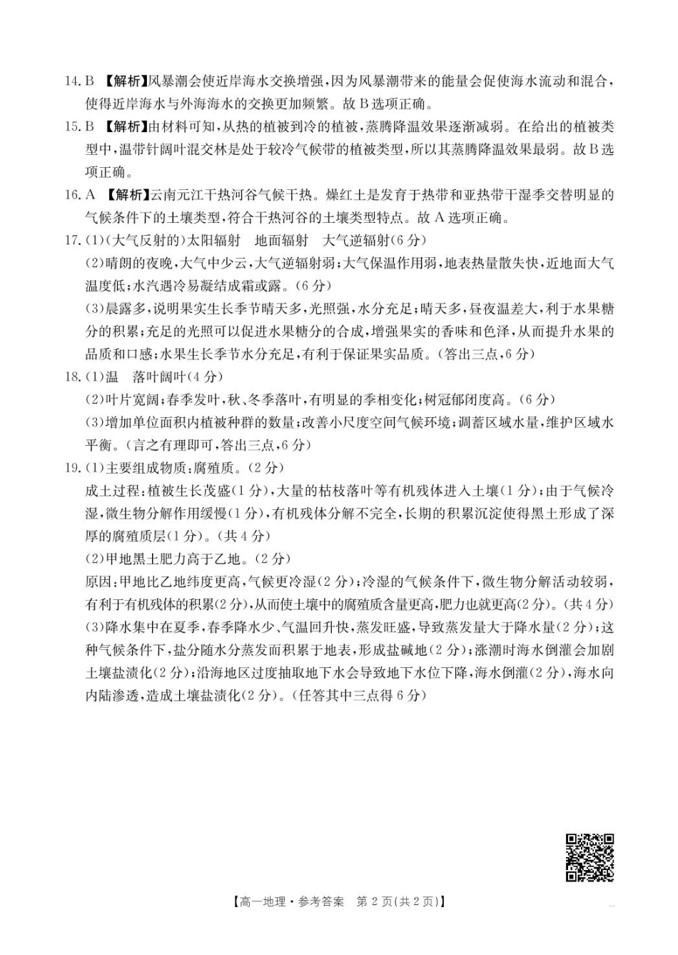 河南省新乡市2024-2025学年高一上学期期末测试地理314A答案.pdf_第2页