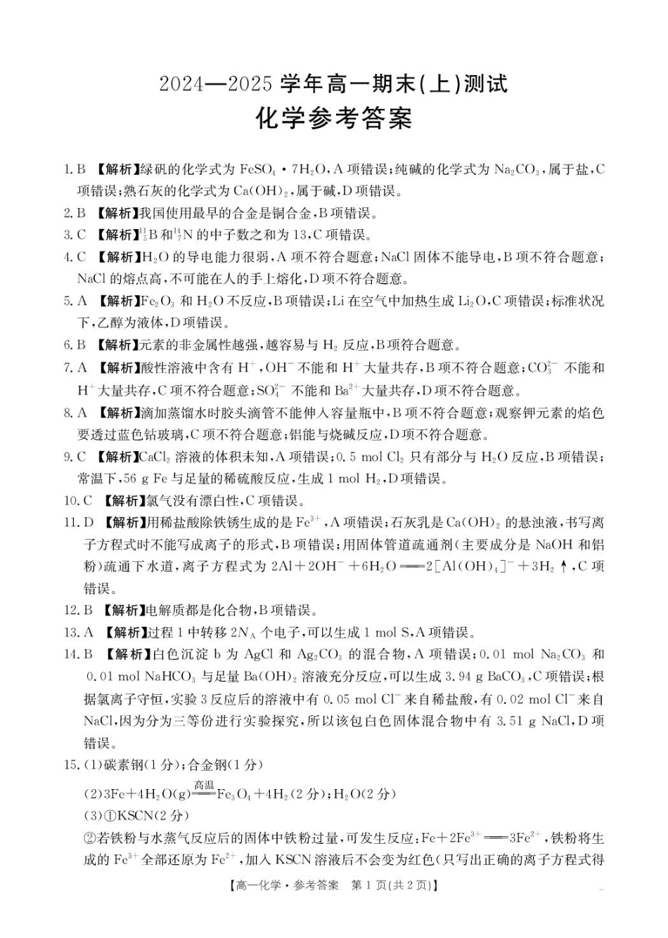 河南省新乡市2024-2025学年高一上学期期末测试化学314A答案.pdf_第1页