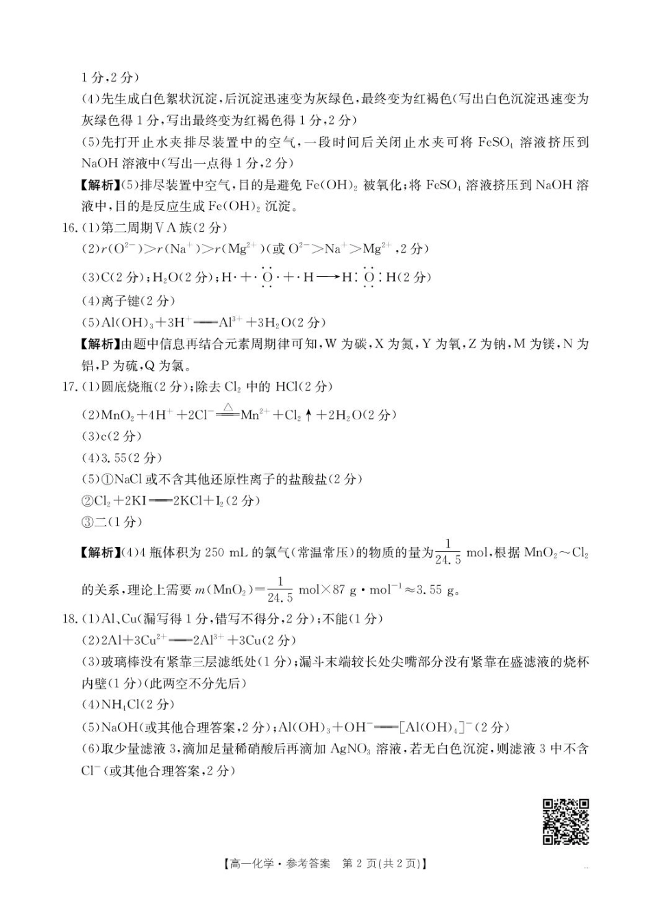 河南省新乡市2024-2025学年高一上学期期末测试化学314A答案.pdf_第2页