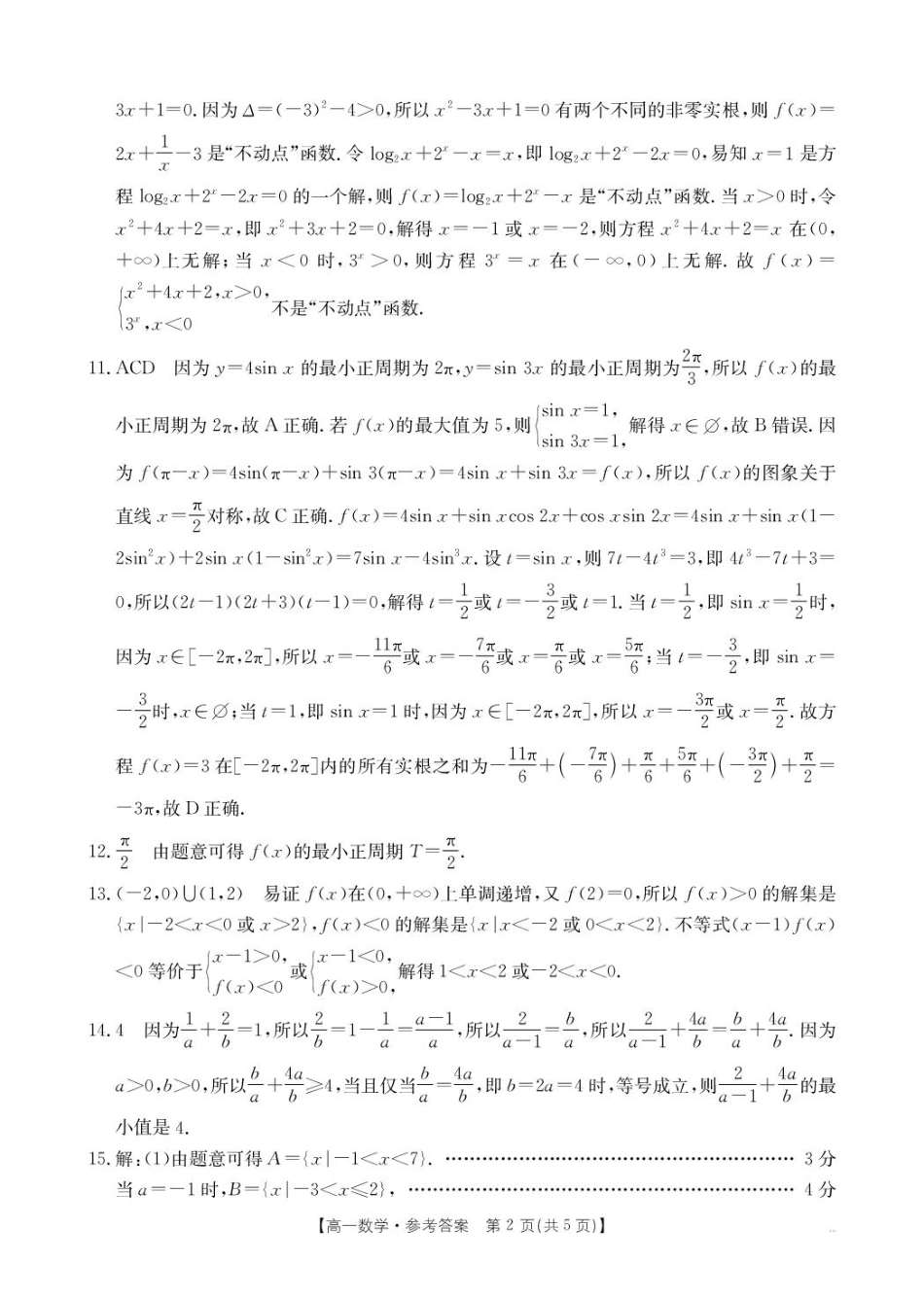 河南省新乡市2024-2025学年高一上学期期末测试数学试卷答案.pdf_第2页