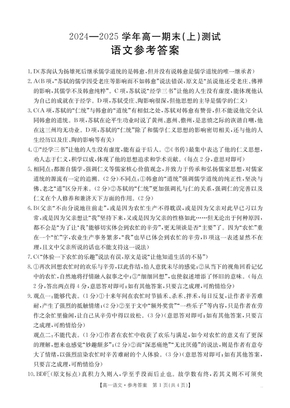 河南省新乡市2024-2025学年高一上学期期末测试语文314A答案.pdf_第1页