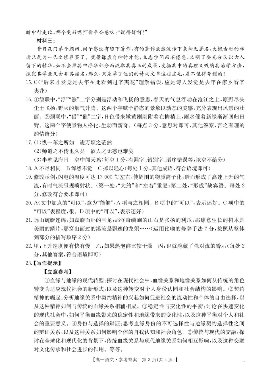 河南省新乡市2024-2025学年高一上学期期末测试语文314A答案.pdf_第3页