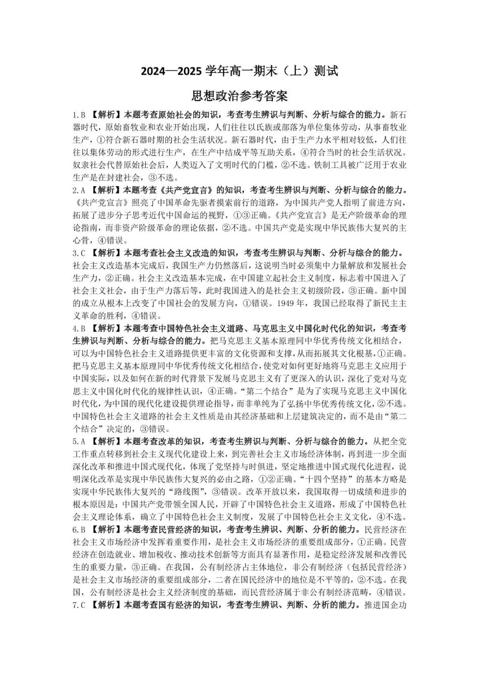 河南省新乡市2024-2025学年高一上学期期末测试政治答案.pdf_第1页