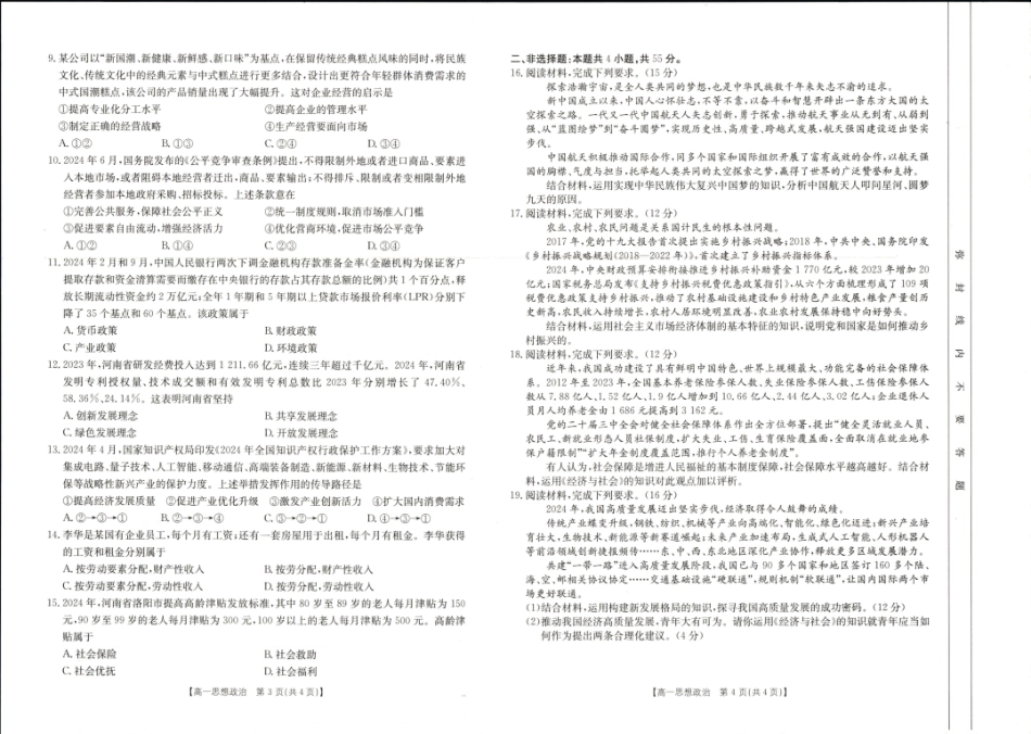 河南省新乡市2024-2025学年高一上学期期末测试政治试卷.pdf_第2页