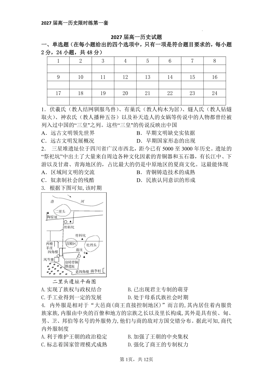 河南省信阳高级中学（贤岭校区）2024-2025学年高一上学期限时练（一）历史试题.pdf_第1页