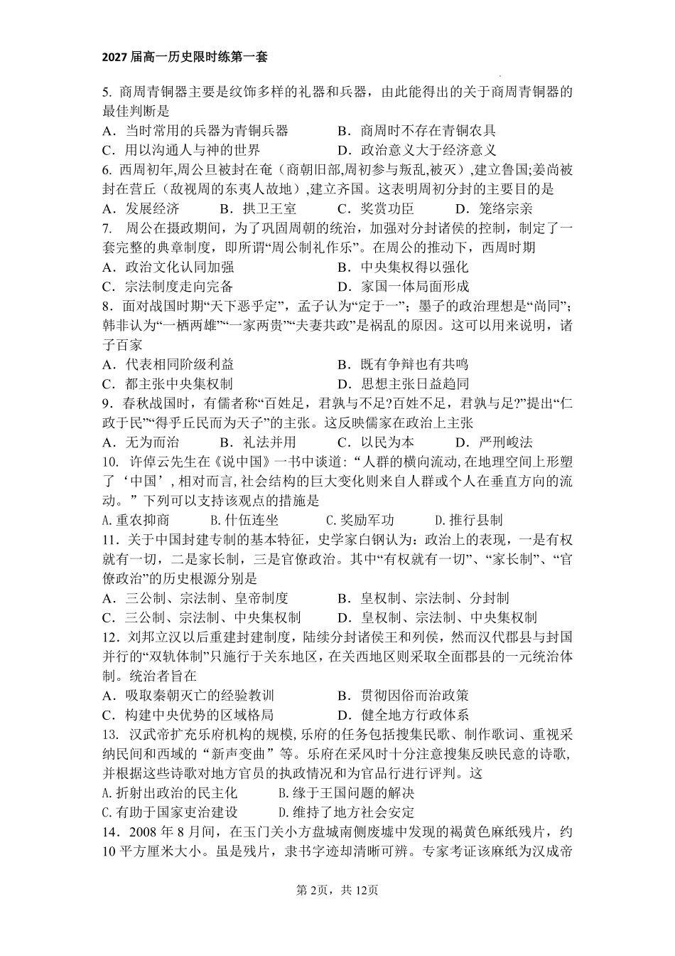河南省信阳高级中学（贤岭校区）2024-2025学年高一上学期限时练（一）历史试题.pdf_第2页
