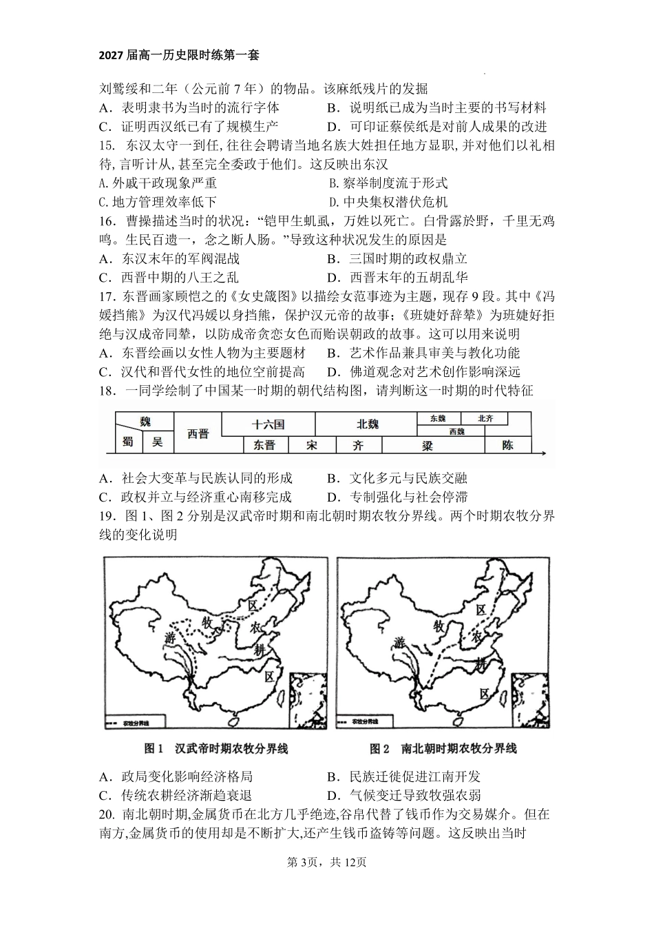 河南省信阳高级中学（贤岭校区）2024-2025学年高一上学期限时练（一）历史试题.pdf_第3页