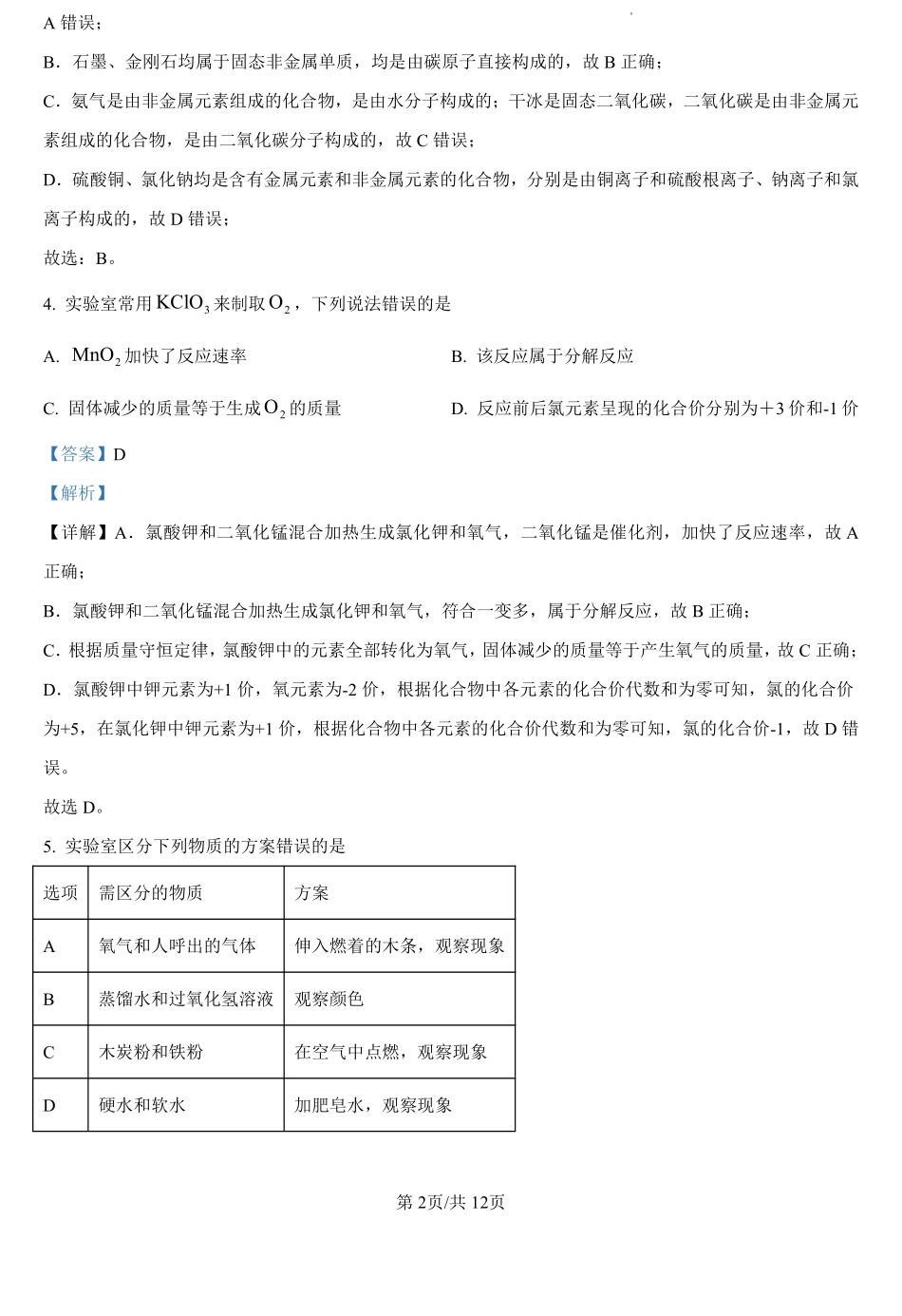 河南省信阳高级中学2024-2025学年高一上学期入学考试化学试卷（解析版）.pdf_第2页