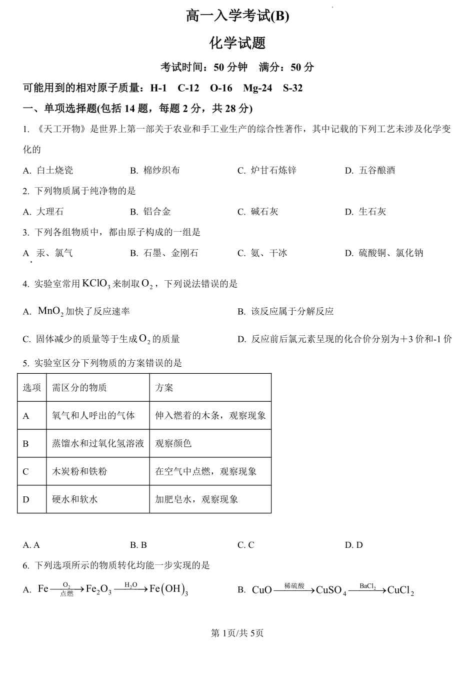 河南省信阳高级中学2024-2025学年高一上学期入学考试化学试卷（原卷版）.pdf_第1页