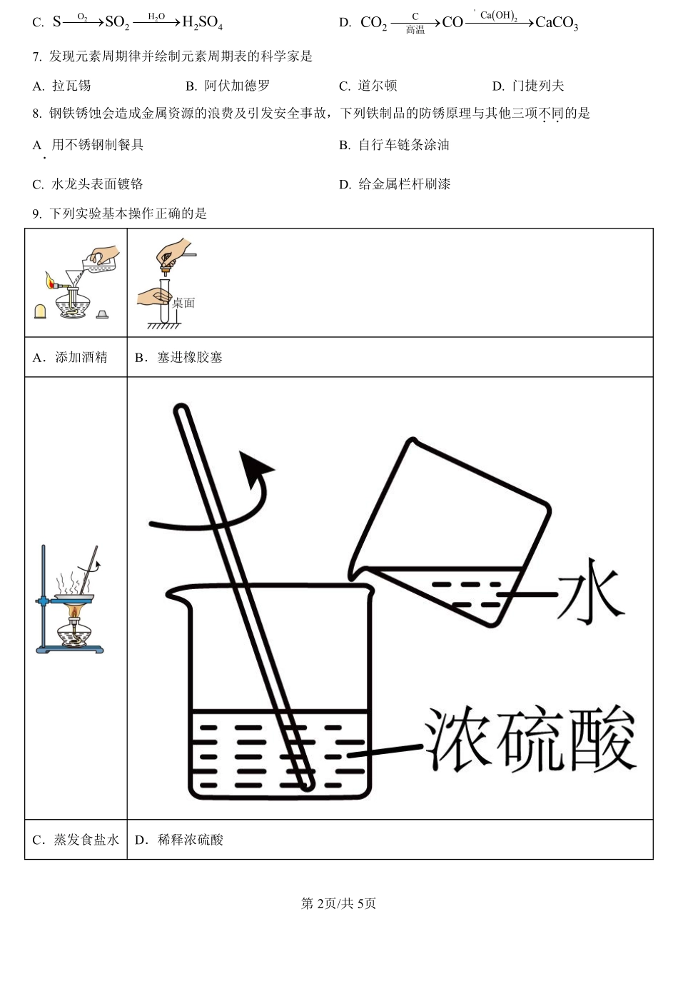 河南省信阳高级中学2024-2025学年高一上学期入学考试化学试卷（原卷版）.pdf_第2页