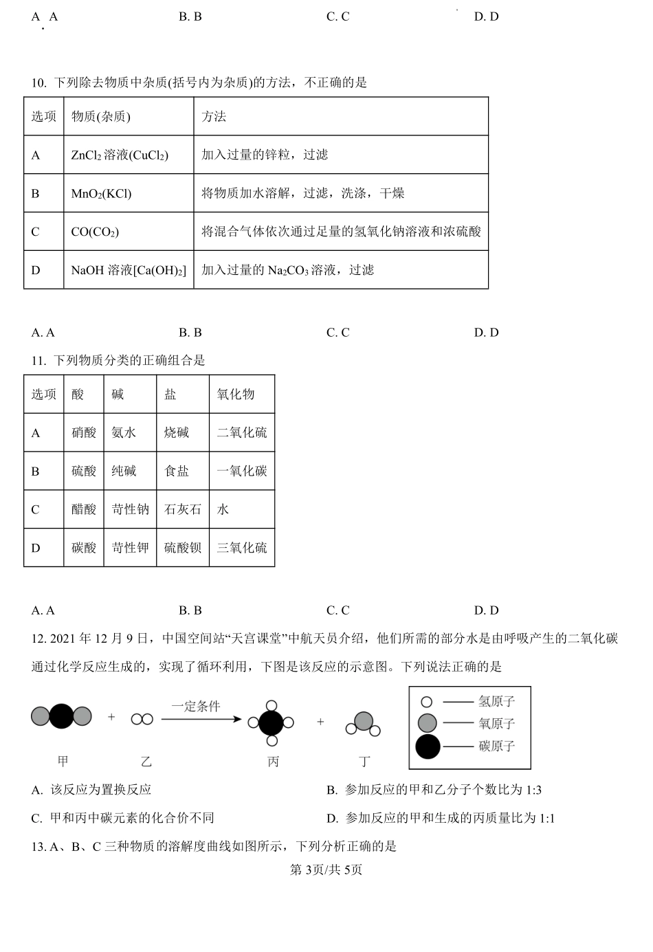 河南省信阳高级中学2024-2025学年高一上学期入学考试化学试卷（原卷版）.pdf_第3页