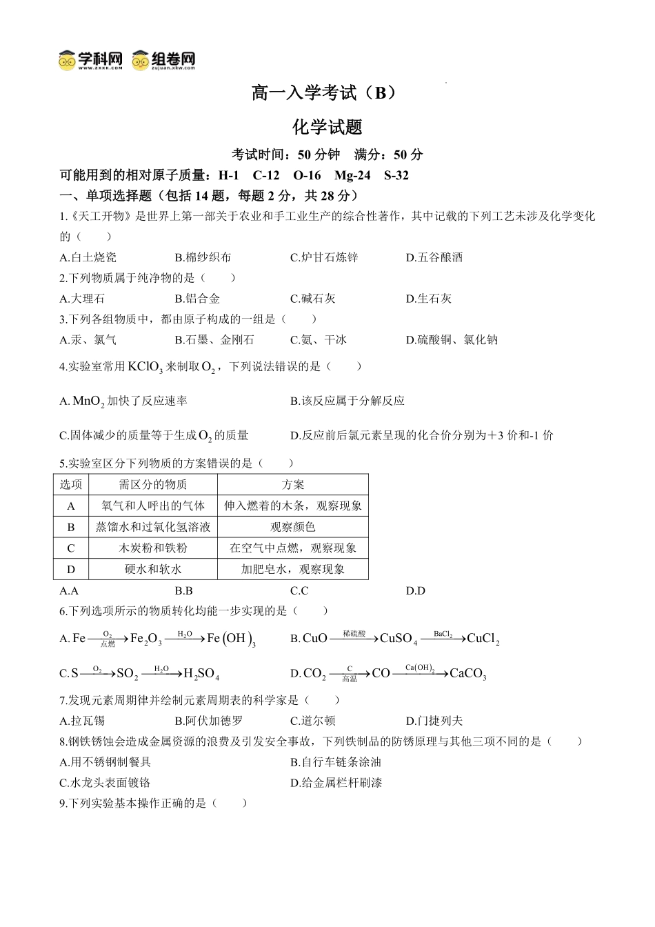 河南省信阳高级中学2024-2025学年高一上学期入学考试化学试卷.pdf_第1页