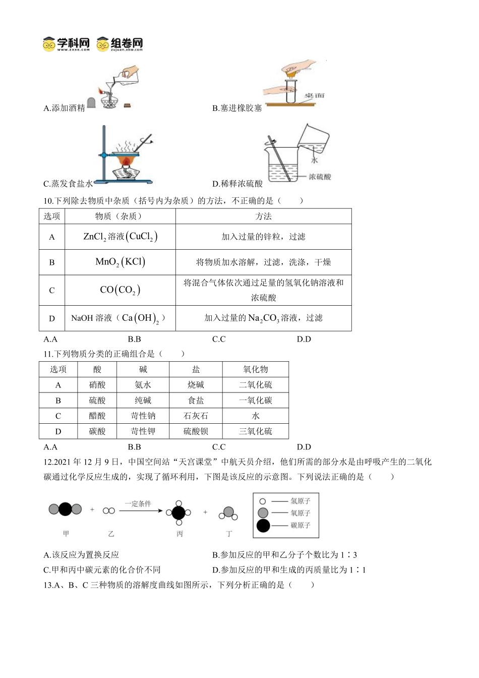 河南省信阳高级中学2024-2025学年高一上学期入学考试化学试卷.pdf_第2页