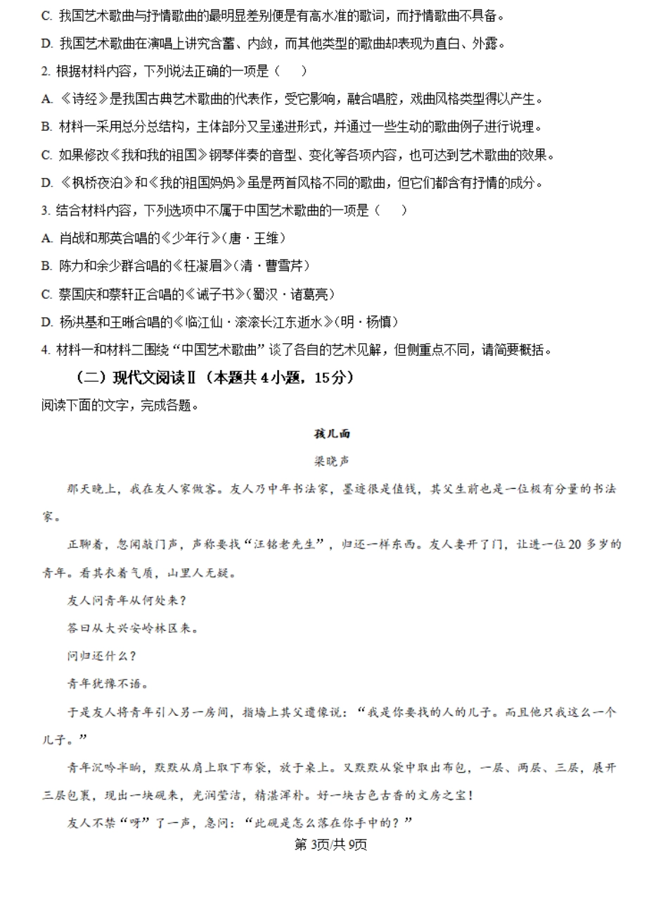 河南省信阳高级中学2024-2025学年高一上学期新生入学考试语文试题（原卷版）.pdf_第3页