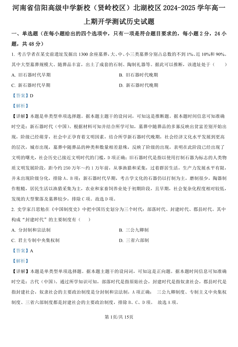 河南省信阳高级中学新校（贤岭校区）、北湖校区2024-2025学年高一上学期开学考试历史试题（解析版）.pdf_第1页