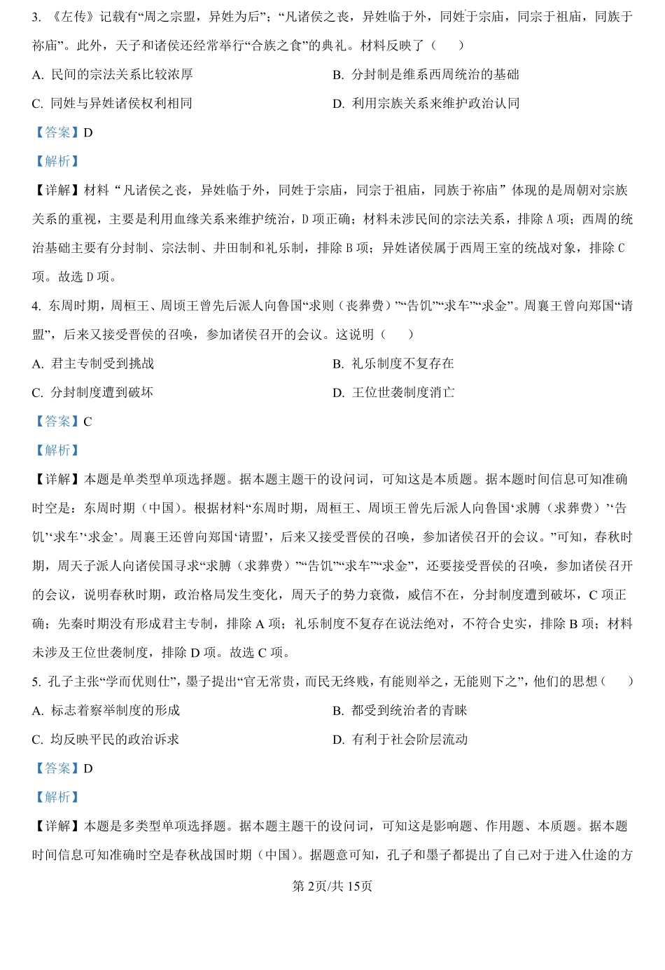 河南省信阳高级中学新校（贤岭校区）、北湖校区2024-2025学年高一上学期开学考试历史试题（解析版）.pdf_第2页