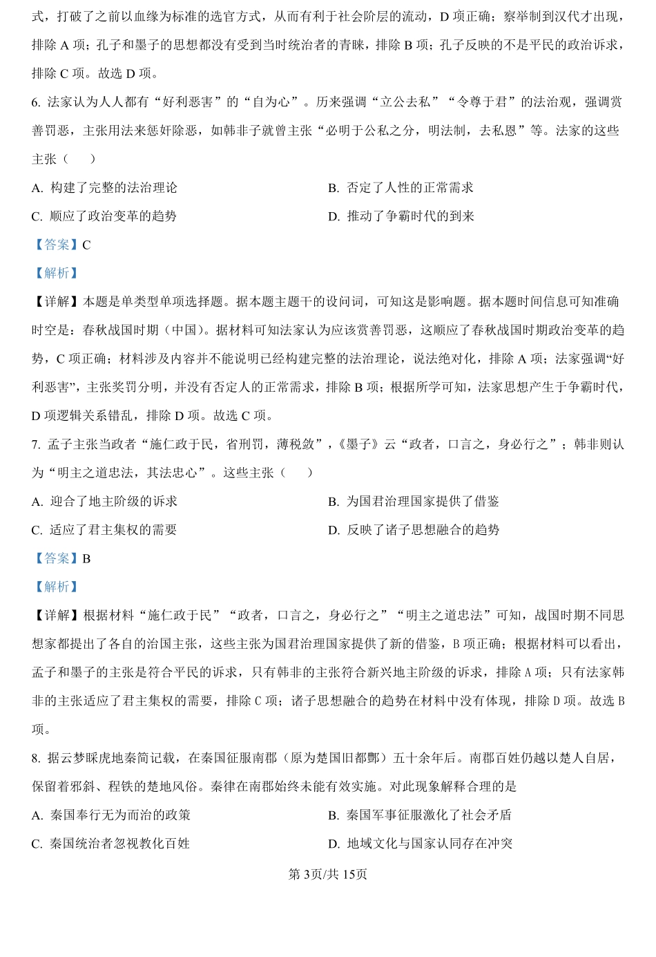 河南省信阳高级中学新校（贤岭校区）、北湖校区2024-2025学年高一上学期开学考试历史试题（解析版）.pdf_第3页