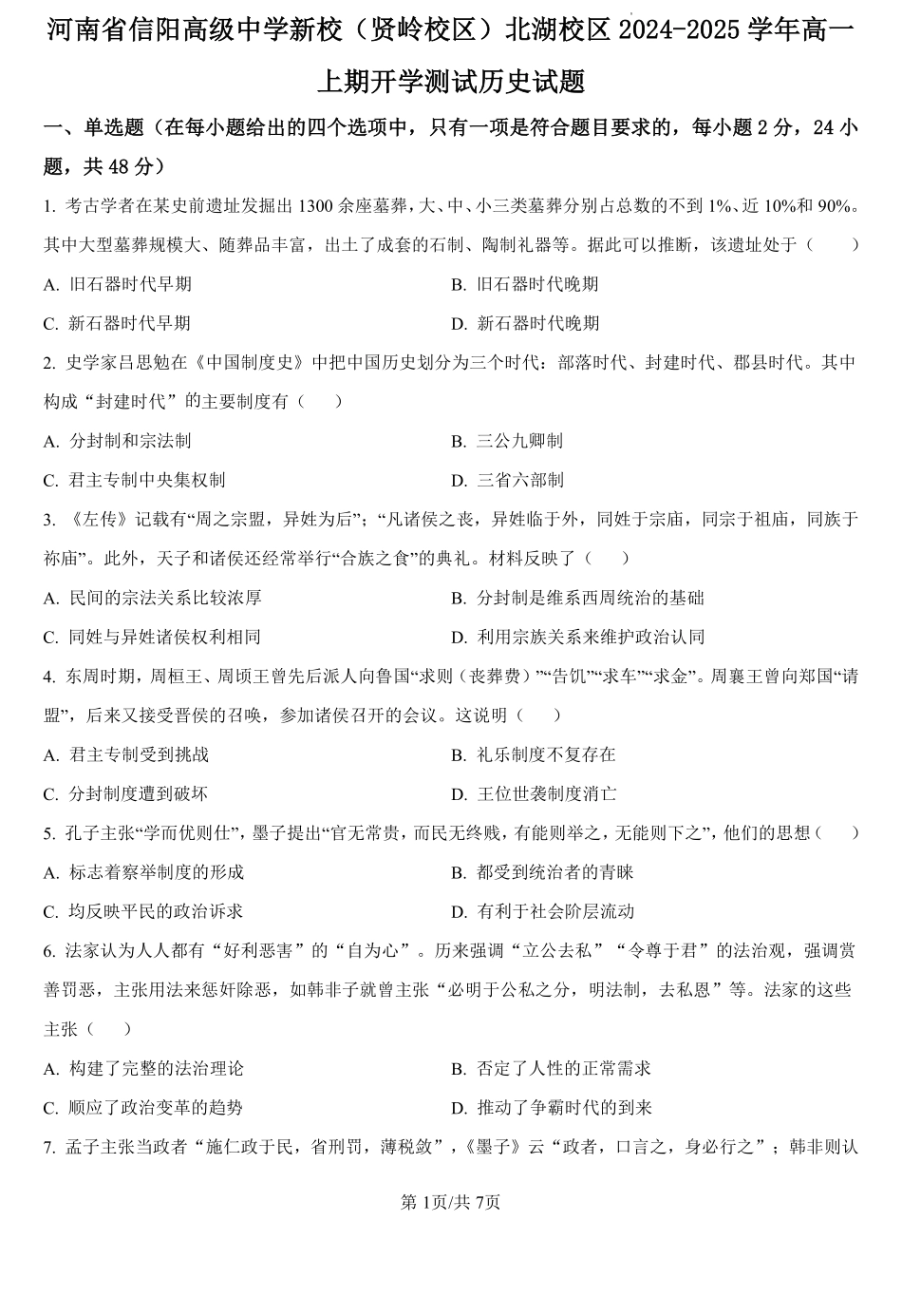 河南省信阳高级中学新校（贤岭校区）、北湖校区2024-2025学年高一上学期开学考试历史试题（原卷版）.pdf_第1页